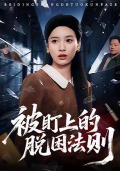 免费在线观看《被盯上的脱困法则》
