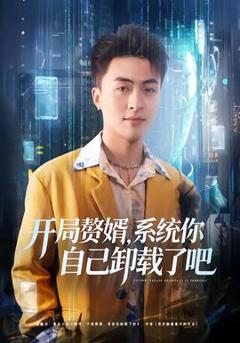 免费在线观看《开局赘婿，系统你自己卸载了吧》