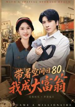 免费在线观看《带着空间回80，我成大富翁》