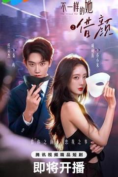 免费在线观看《借颜》
