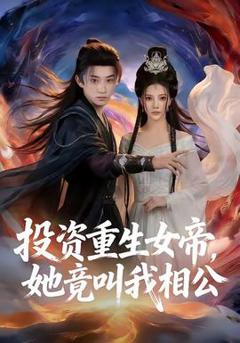 免费在线观看《投资重生女帝，她竟叫我相公》