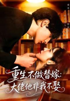 免费在线观看《重生不做替嫁：大佬他非我不娶》