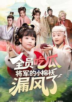 免费在线观看《全员吃瓜，将军的小棉袄漏风了》