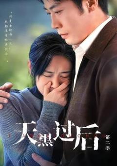 免费在线观看《天黑过后第二季》