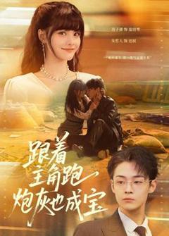 免费在线观看《跟着主角跑，炮灰也成宝》