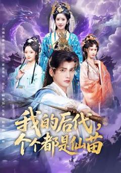 免费在线观看《我的后代，个个都是仙苗》