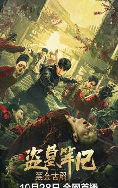 盗墓笔记之黑金古殿【影视解说】