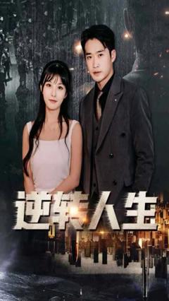 免费在线观看《逆转人生》