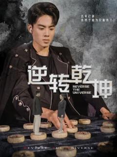 免费在线观看《逆转乾坤乾坤烈焰》