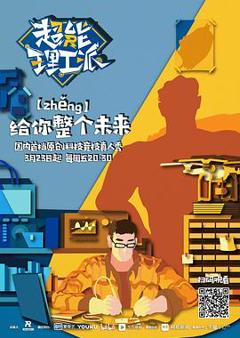 免费在线观看《超能理工派》