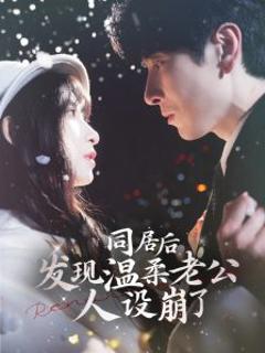 免费在线观看《同居后发现温柔老公人设崩了》