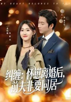 免费在线观看《纠缠：怀崽离婚后，前夫非要同居》