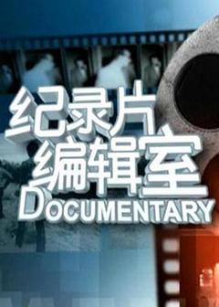 免费在线观看《纪录片编辑室》