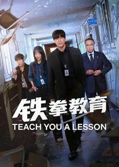 免费在线观看《铁拳教育》