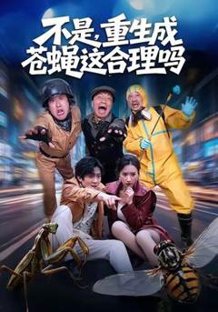 免费在线观看《不是，重生成苍蝇这合理吗》