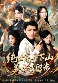 免费在线观看《绝世高手下山，美女请留步》
