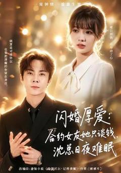 免费在线观看《闪婚厚爱：合约女友她只谈钱，沈总日夜难眠》