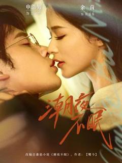 免费在线观看《潮夜不眠》