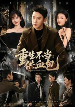 免费在线观看《重生不当供血包》