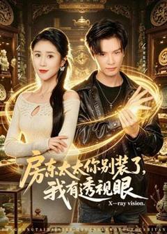 免费在线观看《房东太太你别装了，我有透视眼》
