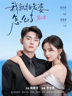 免费在线观看《我就怕老婆怎么了第二季》