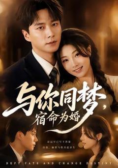 免费在线观看《与你同梦，宿命为婚》