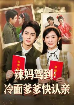 免费在线观看《辣妈驾到：冷面爹爹快认亲》