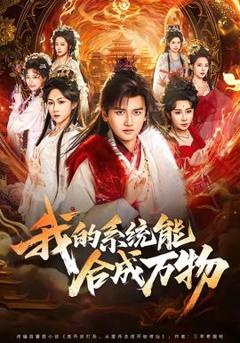 免费在线观看《我的系统能合成万物》