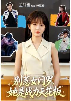 免费在线观看《别惹女阎罗，她是战力天花板》