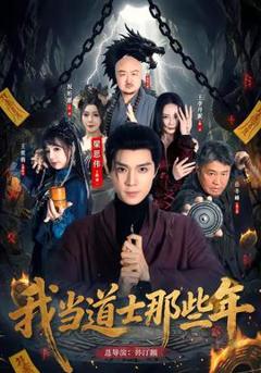 免费在线观看《我当道士那些年》