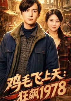 免费在线观看《鸡毛飞上天：狂飙1978》