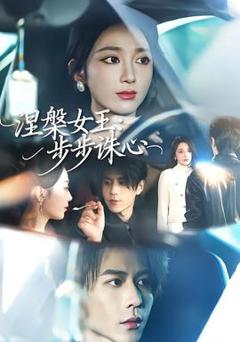 免费在线观看《涅槃女王：步步诛心》