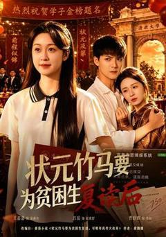 免费在线观看《状元竹马要为贫困生复读后》