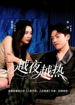 免费在线观看《越夜越热》
