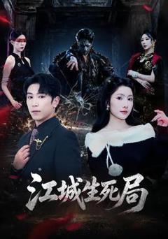 免费在线观看《江城生死局》