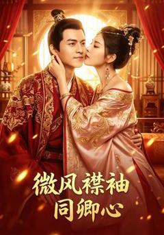 免费在线观看《微风襟袖同卿心》