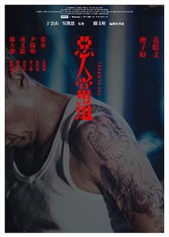免费在线观看《恶人当道国语》
