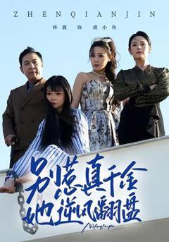 免费在线观看《别惹真千金，她逆风翻盘》