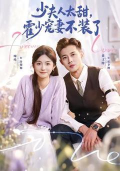 免费在线观看《少夫人太甜，霍少宠妻不装了》