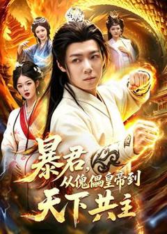 免费在线观看《暴君，从傀儡皇帝到天下共主》