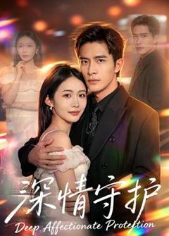 免费在线观看《深情守护》