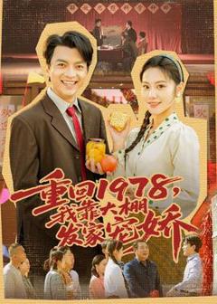 免费在线观看《重回1978，我靠大棚发家宠娇》