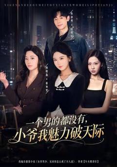 免费在线观看《一个男的都没有，小爷我魅力破天际》