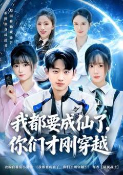 免费在线观看《我都要成仙了，你们才刚穿越》