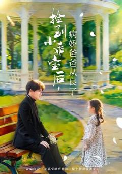 免费在线观看《捡到小乖宝后，病娇爸爸从良了》