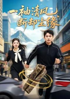 免费在线观看《一袖清风，断却尘缘》