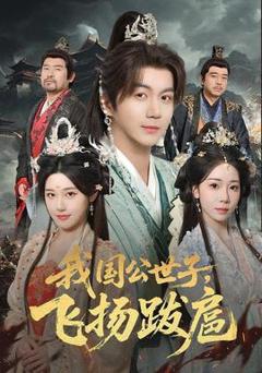 免费在线观看《我国公世子，飞扬跋扈》