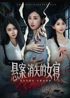 免费在线观看《悬案：消失的女寝》