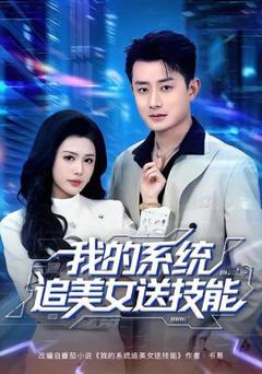 免费在线观看《我的系统追美女送技能》