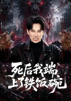 免费在线观看《死后我端上了铁饭碗》